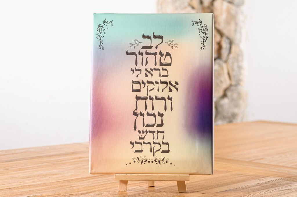 תמונת קנבס- לב טהור ברא לי אלוקים