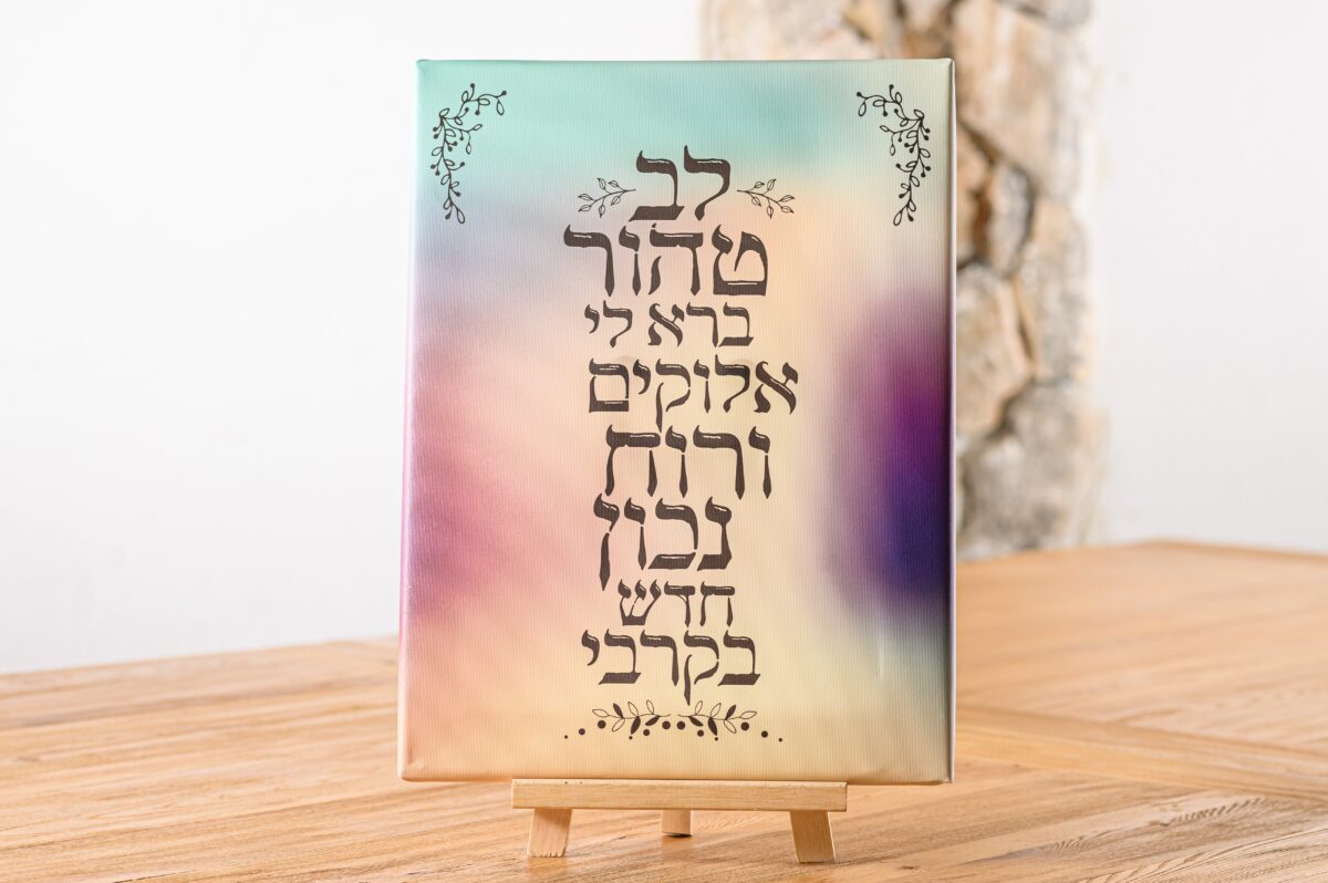 תמונת קנבס- לב טהור ברא לי אלוקים
