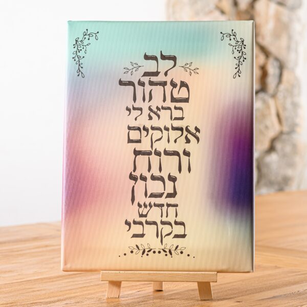 תמונת קנבס- לב טהור ברא לי אלוקים