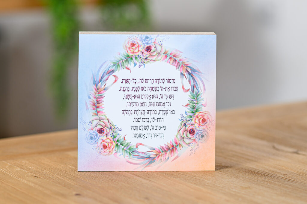 בלוק מעץ מזמור לתודה