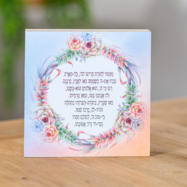 בלוק מעץ מזמור לתודה