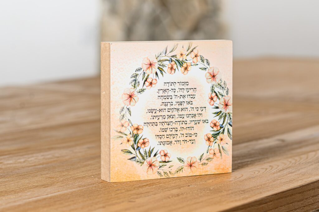 בלוק מעץ מזמור לתודה