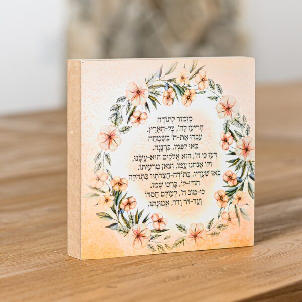 בלוק מעץ מזמור לתודה