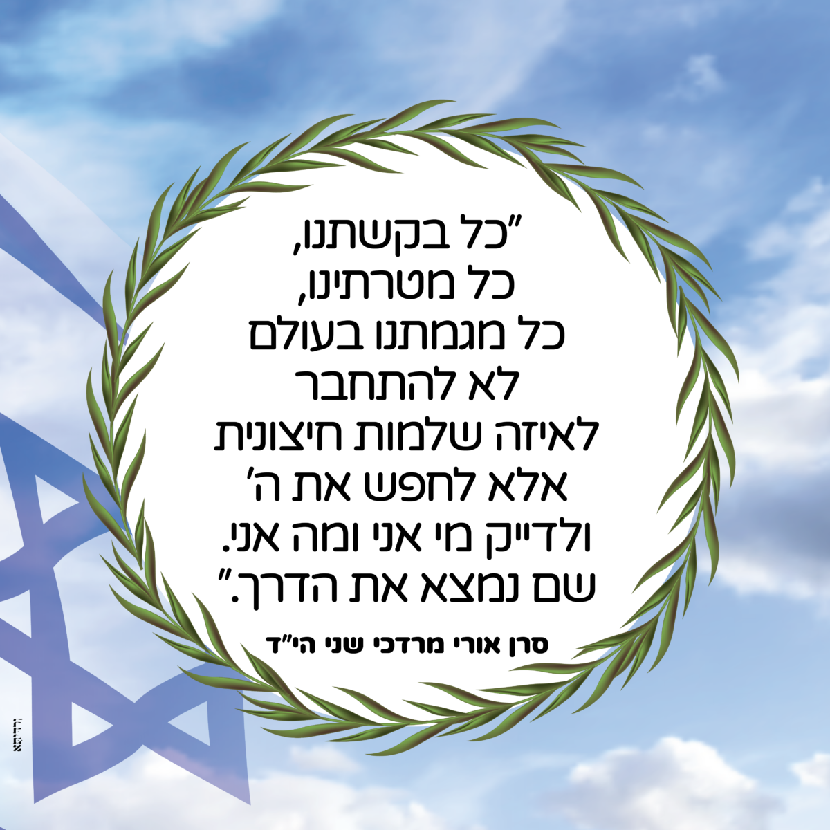 כרזה סרן אורי מרדכי שני