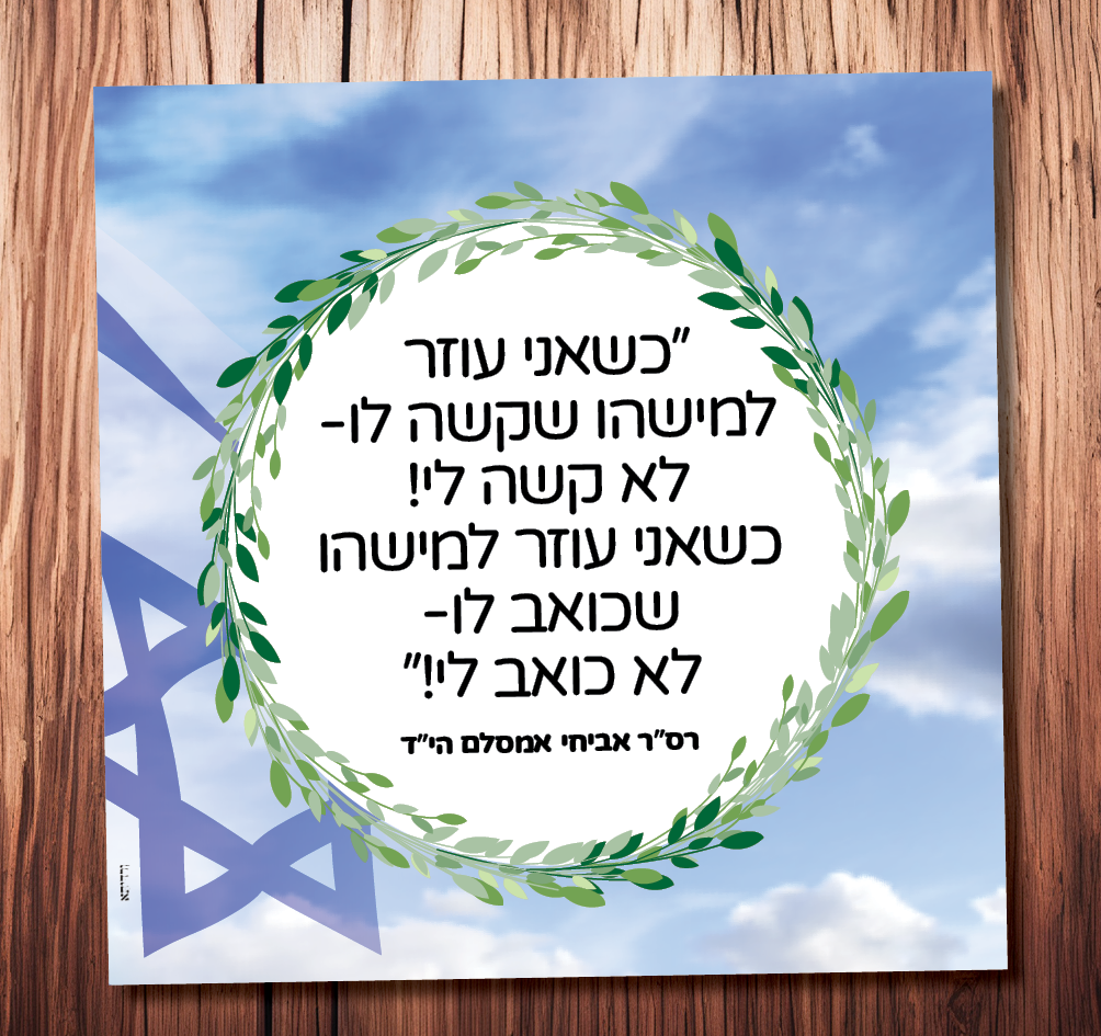 כשאני עוזר
