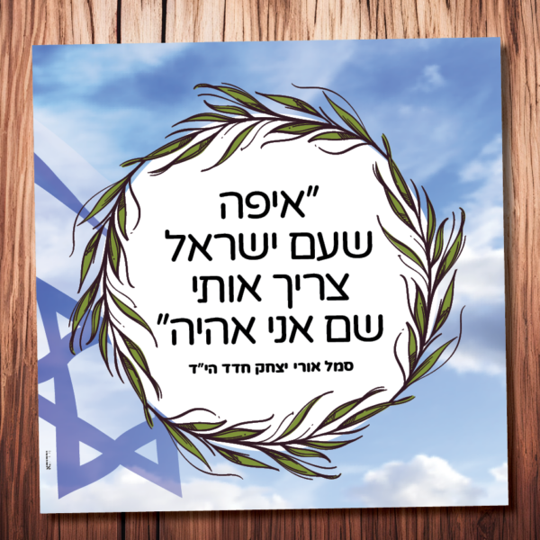 איפה שעם ישראל צריך אותי