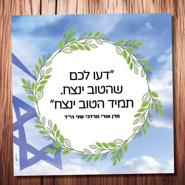 הטוב ינצח