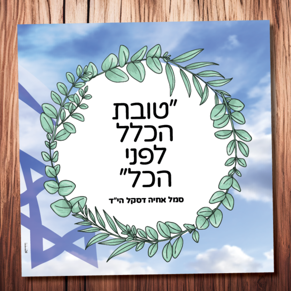 טובת הכלל לפני הכל