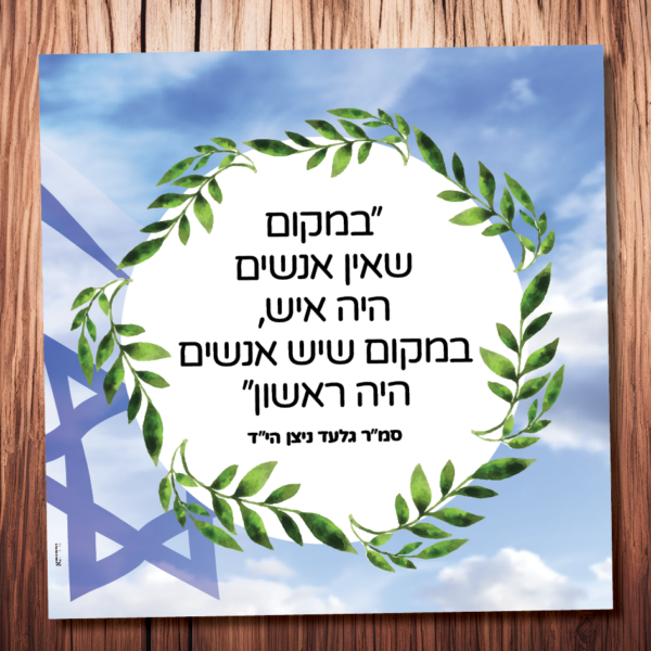 במקום שאין אנשים