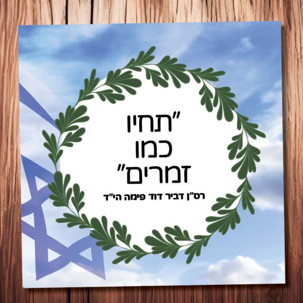 דוד פימה