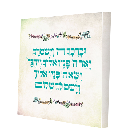תמונת קנבס יברכך ה' וישמרך