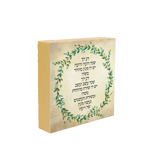 בלוק מעץ דע לך