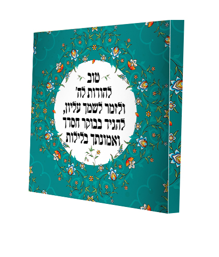 תמונת קנבס טוב להודות לה'
