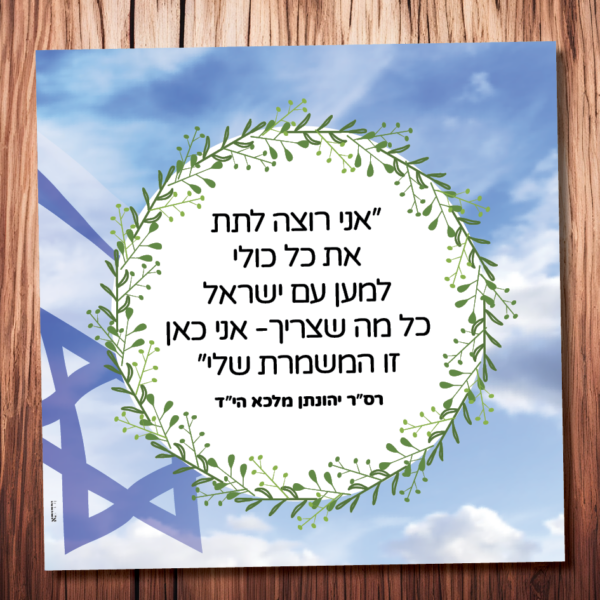 אני רוצה לתת את כל כולי