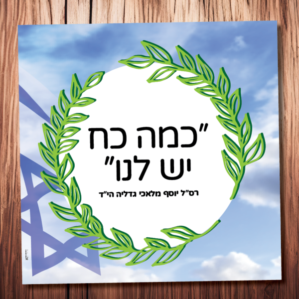 כמה כח יש לנו