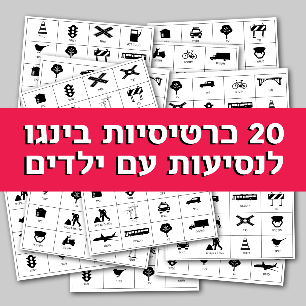 משחק בינגו לנסיעות עם הילדים