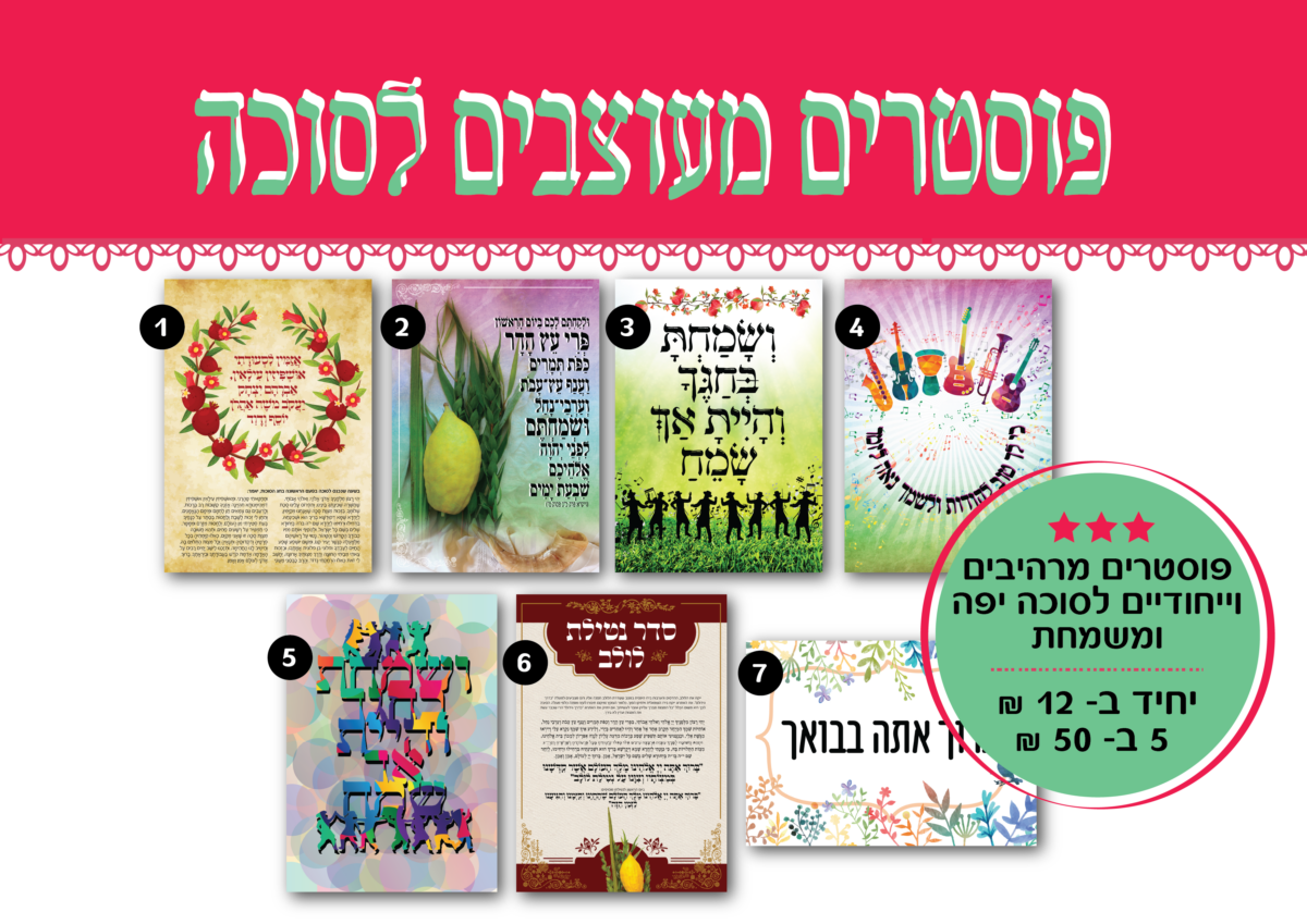 פוסטרים לסוכה