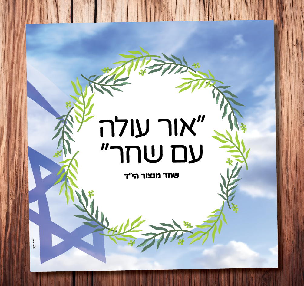 שחר מנצור